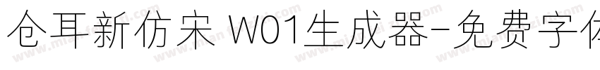 仓耳新仿宋 W01生成器字体转换